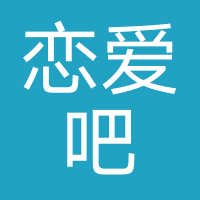 恋爱吧婚姻-广州