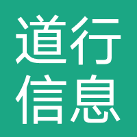 广州市道行信息科技