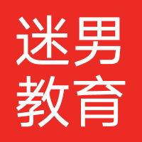 迷男教育