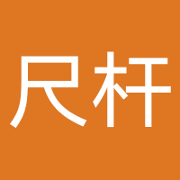 尺杆-广州尺杆网络
