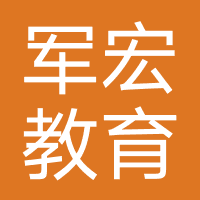 河北军宏教育