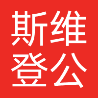 斯维登公寓管理