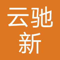 云驰新教育