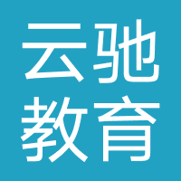 菏泽云驰教育