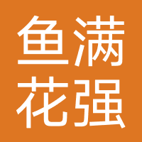 鱼满花-强制下款