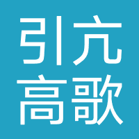 引亢高歌