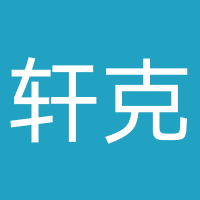 轩克科技（上海）