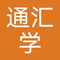 北京通汇学科技