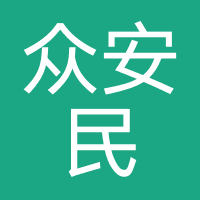 众安民交通安全服务(汽车统筹)