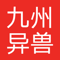 九州异兽记（君趣网络）