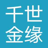 千世金缘