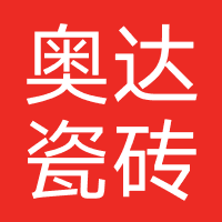 奥达瓷砖