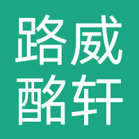 路威酩轩香水化妆品商贸（上海）有限公司