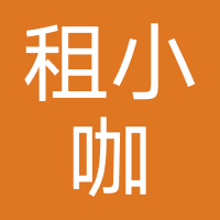 租小咖