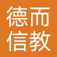 德而信教育（陕西）