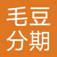 毛豆分期-强制下款