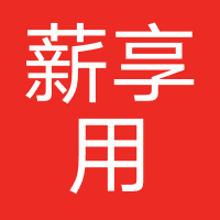 薪享用-强制下款