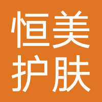 恒美护肤造型
