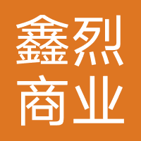 鑫烈商业保理