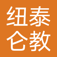 纽泰仑教育（上海）