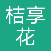 桔享花