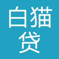 白猫贷