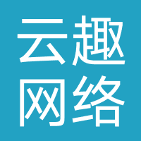 云趣网络