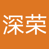 深圳市深荣创科技