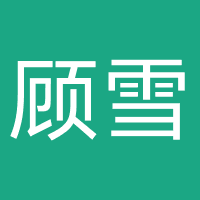 郑州顾雪网络