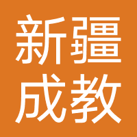 新疆成教教育
