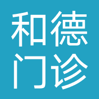 上海和德门诊