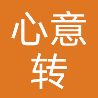 心意转