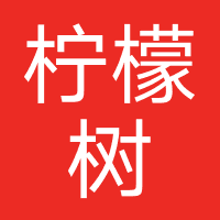 柠檬树摄影