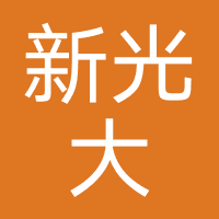 重庆新光大律所