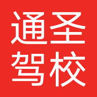 通圣驾校