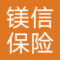 镁信保险经纪