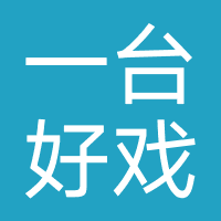 一台好戏