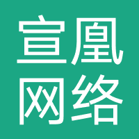 宣凰网络科技