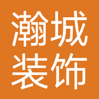 瀚城装饰工程