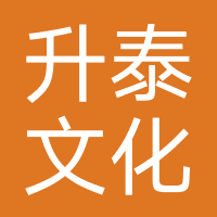 北京升泰文化