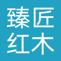 臻匠红木