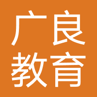 广良教育科技（河北）