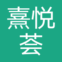 深圳熹悦荟美容院