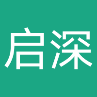 广东启深律师事务所