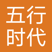 五行时代文化传播