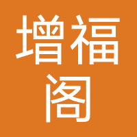 增福阁