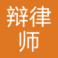 云辩律师事务所