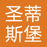 圣蒂斯堡