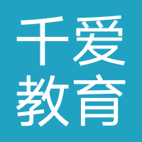 千爱教育