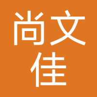 尚文佳